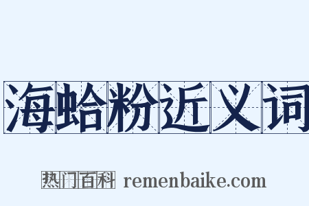 海蛤粉近义词是什么意思的图片